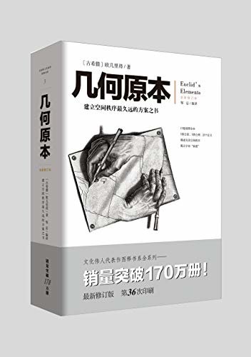 几何原本【历经两千多年经典著作，古希腊伟大数学家“几何之父”欧几里得代表作，欧洲数学的基础，被广泛的认为是历史上最成功的教科书，在西方是仅次于《圣经》而流传最广的书籍】