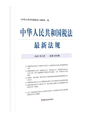中华人民共和国税法最新法规2021年3月