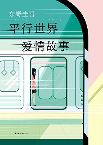 平行世界爱情故事（东野圭吾长篇杰作！他们是坐在两列列车上的乘客，无论如何接近，都处在两个平行世界。）