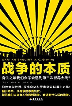 战争的本质（有生之年我们会不会遇到第三次世界大战？从战争的本质出发，探寻我们未来会不会遇到战争，会遇到什么样的战争！）