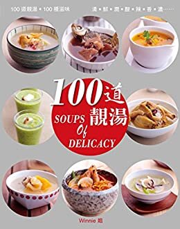 100道˙靚湯 (Traditional Chinese Edition)
