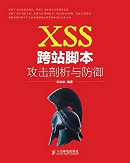 XSS跨站脚本攻击剖析与防御（异步图书）