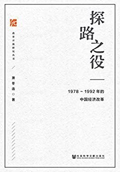 探路之役：1978—1992年的中国经济改革 (改革开放研究丛书)