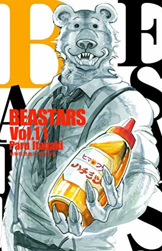 BEASTARS 动物狂想曲（卷11） (豆瓣9.1分，近5w人评论，日本新锐漫画家板垣巴留的经典作品，一部动物版青春人性剧！一部你看了就会爱上的人气漫画！)