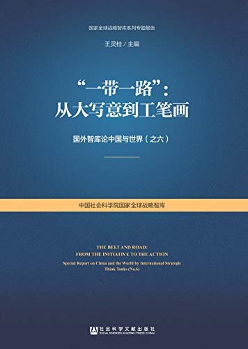 “一带一路”：从大写意到工笔画——国外智库论中国与世界（之六） (国家全球战略智库系列专题报告)