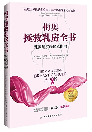 梅奥拯救乳房全书：乳腺癌抗癌权威指南，世界优秀乳腺癌专家权威指导之必备读物。