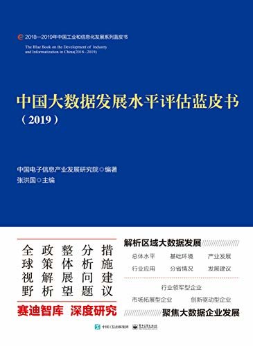 中国大数据发展水平评估蓝皮书.2019