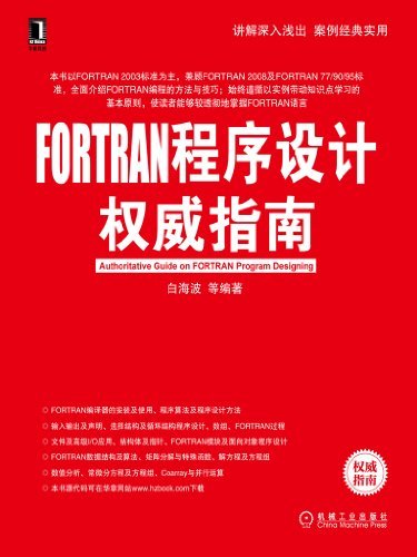 FORTRAN程序设计权威指南