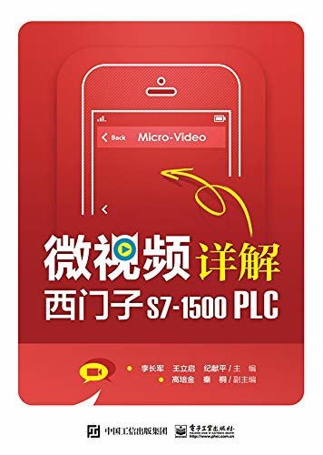 微视频详解西门子S7-1500 PLC