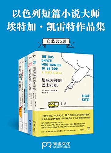 短篇小说大师埃特加·凯雷特作品合集（共5册）【作品被译为42种语言，风靡全球45个国家和地区。已有50多个故事被改编成电影，以色列最高文学奖萨皮尔奖获奖作品，全美犹太人图书奖获奖作品，《泰晤士报》《金融时报》纽约公共图书馆“年度好书”，安妮宝贝、范玮琪、蒋方舟感动推荐！】浦睿文化出品