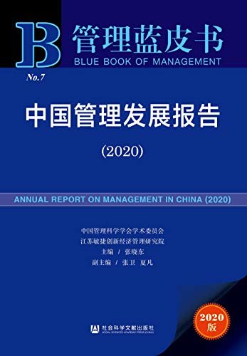 中国管理发展报告（2020） (管理蓝皮书)