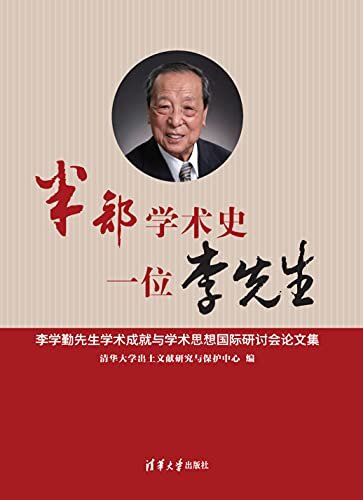 半部学术史，一位李先生——李学勤先生学术成就与学术思想国际研讨会论文集