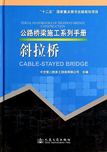 公路桥梁施工系列手册:斜拉桥
