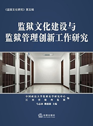 监狱文化建设与监狱管理创新工作研究