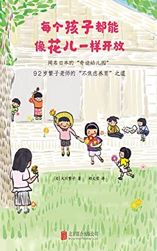 《每个孩子都能像花儿一样开放》（风靡日本的“奇迹幼儿园”！92岁繁子老师，60年培育2800个孩子的不焦虑养育之道。畅销日本、韩国，《窗边的小豆豆》教师版）