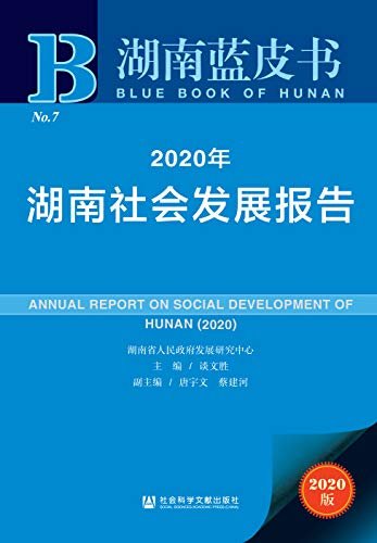 2020年湖南社会发展报告 (湖南蓝皮书)
