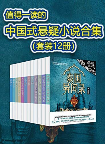 值得一读的中国式悬疑小说合集（套装12册）（包括悬疑怪才羊行屮的“异域密码”系列、热门悬爱作家凉风薄暮的《梦旅人》。）