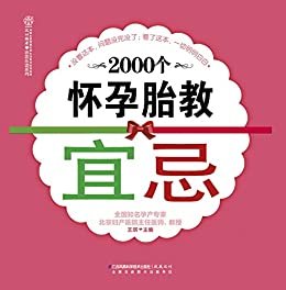 2000个怀孕胎教宜忌 (汉竹·亲亲乐读系列)