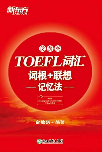 TOEFL词汇词根+联想记忆法 便携版