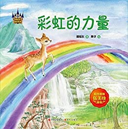 谭旭东童话系列：彩虹的力量