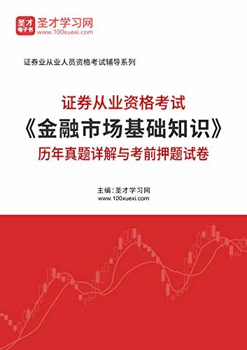 圣才学习网·2020年证券从业资格考试《金融市场基础知识》历年真题详解与考前押题试卷 (证券从业考试资料)