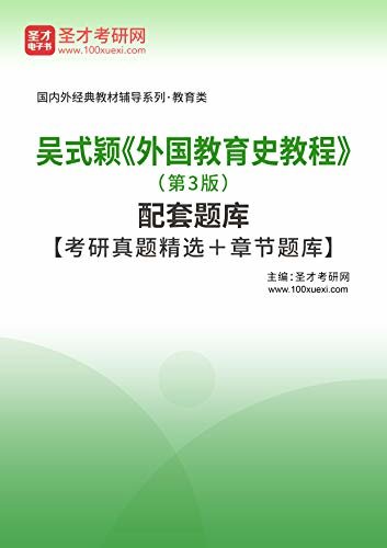 圣才考研网·国内外经典教材辅导系列·教育类·吴式颖《外国教育史教程》（第3版）配套题库【考研真题精选＋章节题库】 (吴式颖《外国教育史教程》配套教辅)