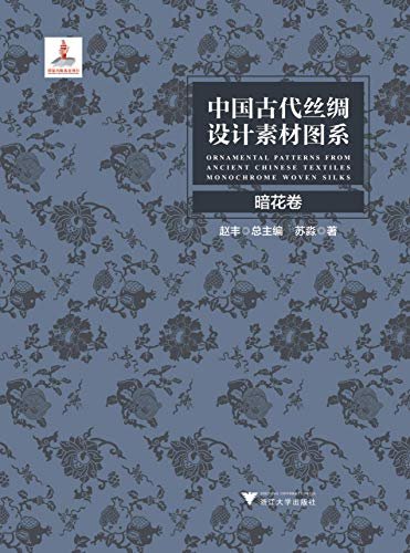 中国古代丝绸设计素材图系：暗花卷