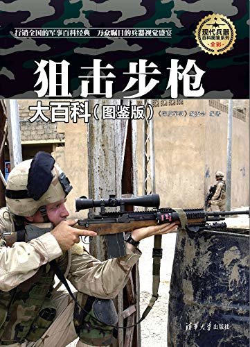 狙击步枪大百科(图鉴版)（现代兵器百科图鉴系列）