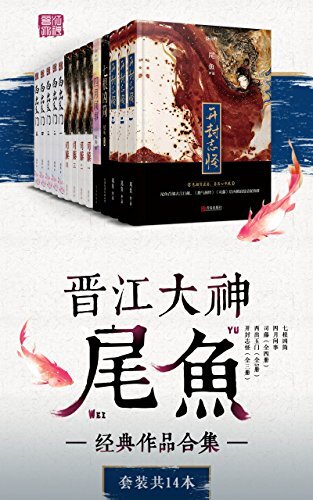 晋江大神尾鱼经典作品合集（套装共17册）