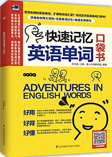 快速记忆英语单词 口袋书（你想知道的单词读音、释义、用法，这里都有） (易人外语)