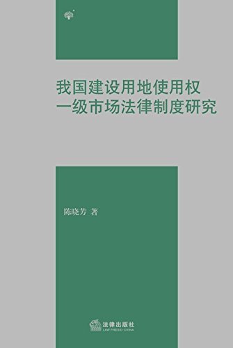 我国建设用地使用权一级市场法律制度研究