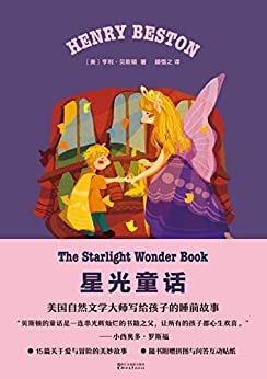 星光童话(美国自然文学大师写给孩子的睡前故事)