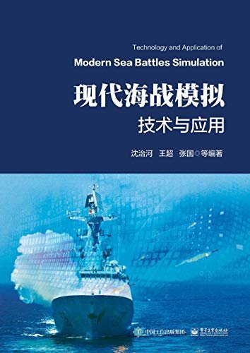 现代海战模拟技术与应用
