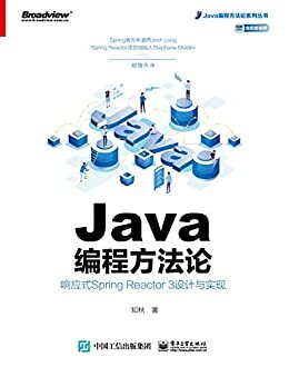 Java编程方法论：响应式Spring Reactor 3设计与实现