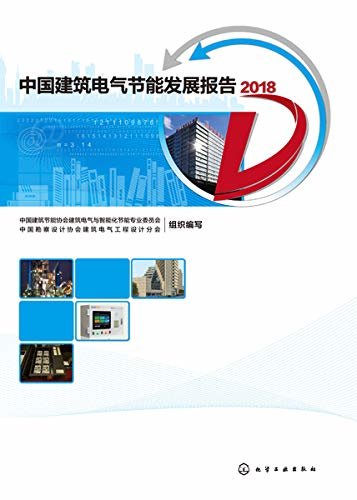中国建筑电气节能发展报告2018