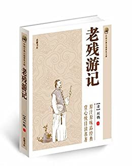 老残游记 (中国古典小说最经典)