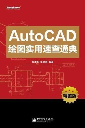 AutoCAD绘图实用速查通典