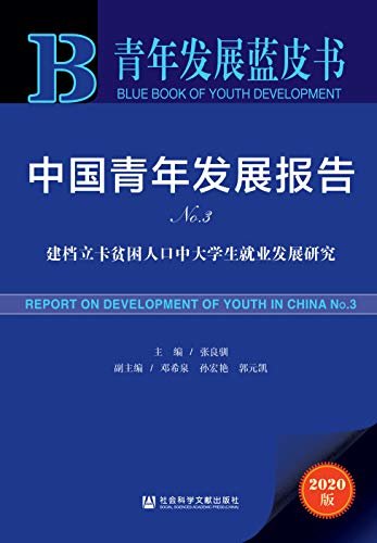 中国青年发展报告（No.3）：建档立卡贫困人口中大学生就业发展研究 (青年发展蓝皮书)