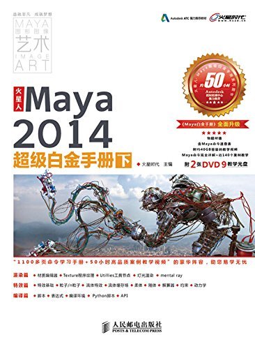 火星人——Maya2014超级白金手册(下) (火星人系列图书)