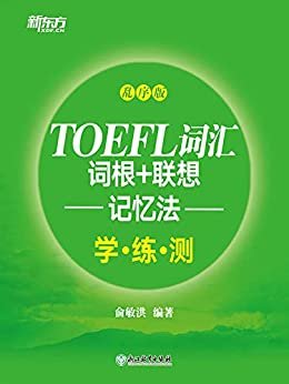 TOEFL词汇词根+联想记忆法：乱序版学练测