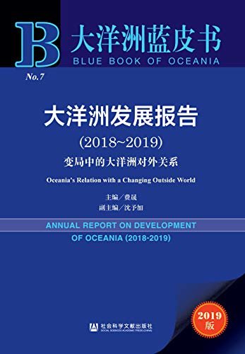 大洋洲发展报告（2018～2019）：变局中的大洋洲对外关系 (大洋洲蓝皮书)