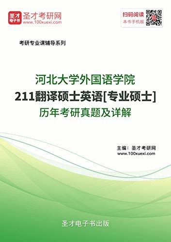 圣才考研网·考研专业课辅导系列·河北大学外国语学院《211翻译硕士英语》[专业硕士]历年考研真题及详解 (河北大学外国语学院211翻译硕士英语考研辅导系列)