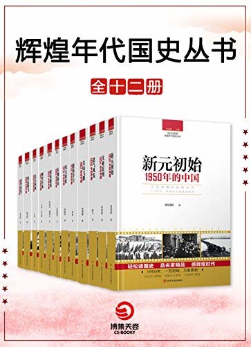 辉煌年代：国史丛书（全12册）（12节点，浓缩新中国国史精萃）