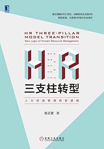 HR三支柱转型：人力资源管理的新逻辑