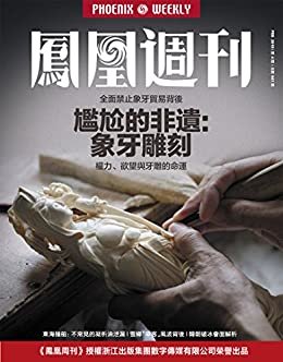 尴尬的非遗 象牙雕刻 香港凤凰周刊2018年第4期