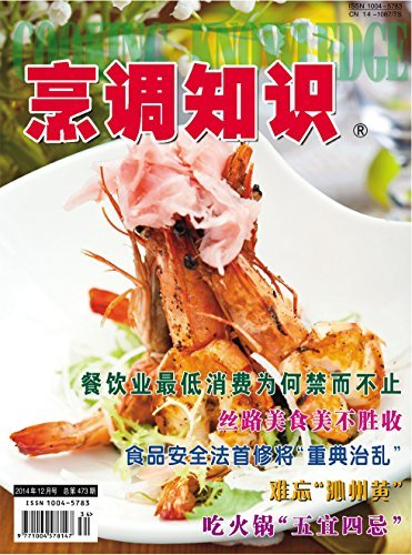 烹调知识·原创版 月刊 2014年12期