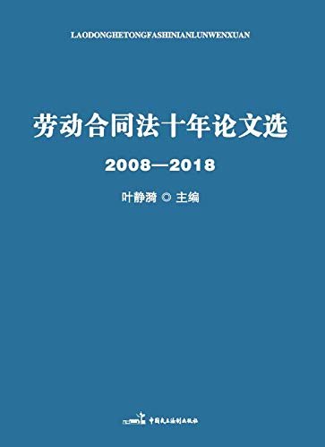 劳动合同法十年论文选（2008—2018）