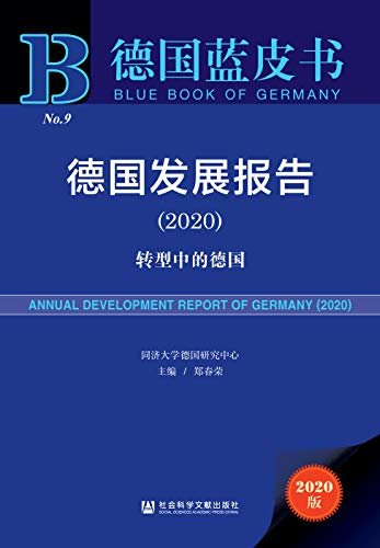 德国发展报告（2020）：转型中的德国 (德国蓝皮书)