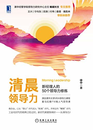 清晨领导力：新经理人的50个领导力修炼（源自清华大学MBA领导力课程，喜马拉雅FM高人气领导课，《领导梯队》落地的实战手册）