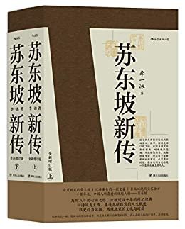 苏东坡新传（豆瓣评分9.7，余秋雨高度评价的传记经典，全新增订版。人生为何不快乐，只因未读苏东坡！）